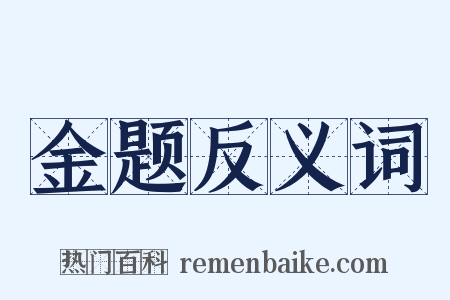 金题反义词是什么意思的图片